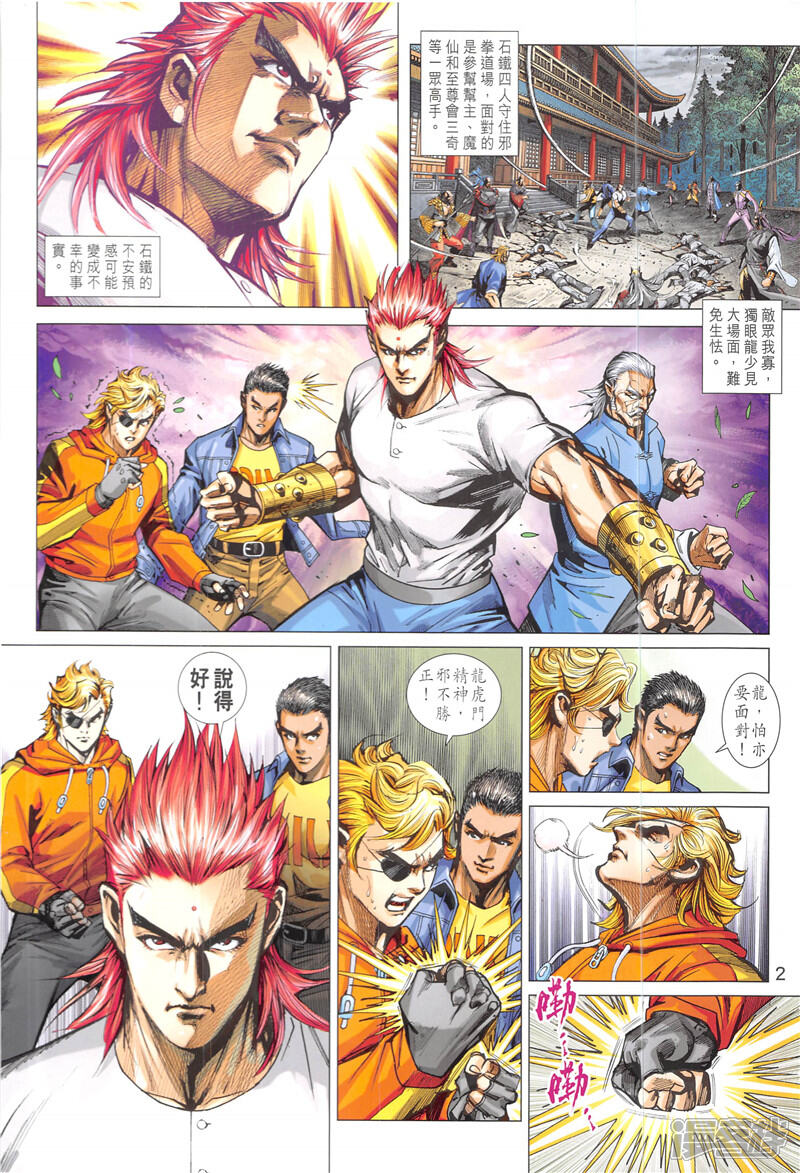 【新著龙虎门】漫画-（第846话）章节漫画下拉式图片-第2张图片
