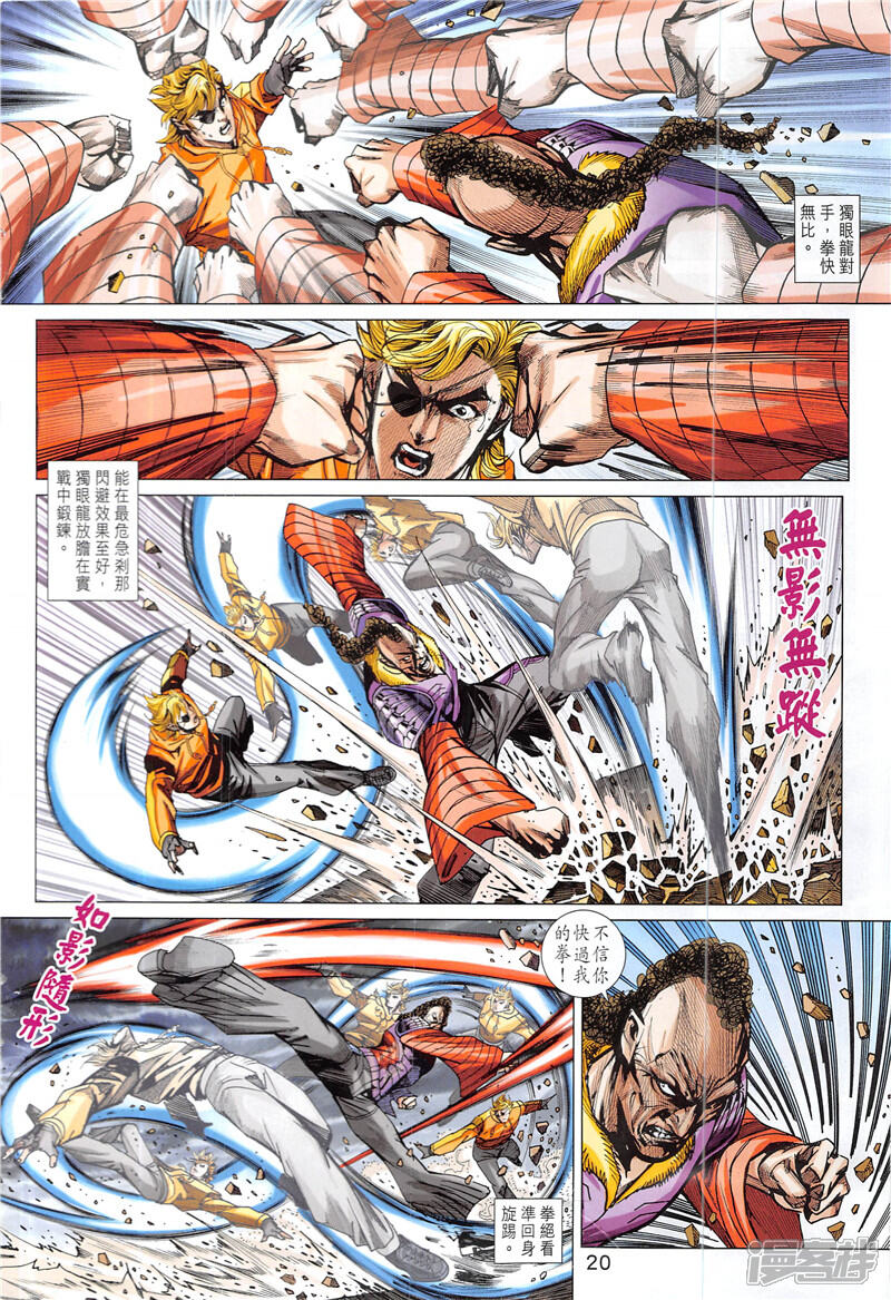 【新著龙虎门】漫画-（第846话）章节漫画下拉式图片-第20张图片