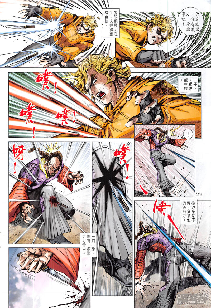 【新著龙虎门】漫画-（第846话）章节漫画下拉式图片-第22张图片