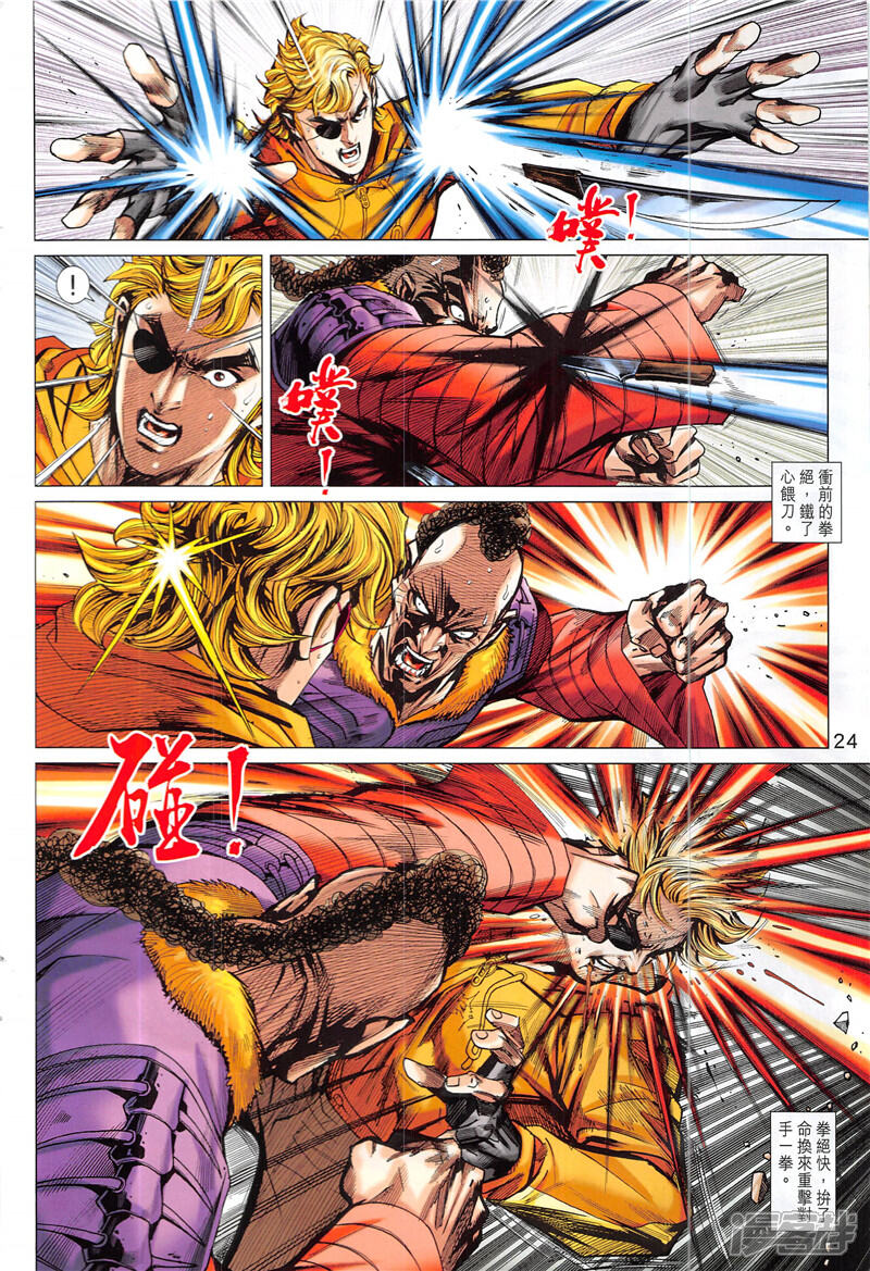【新著龙虎门】漫画-（第846话）章节漫画下拉式图片-第24张图片