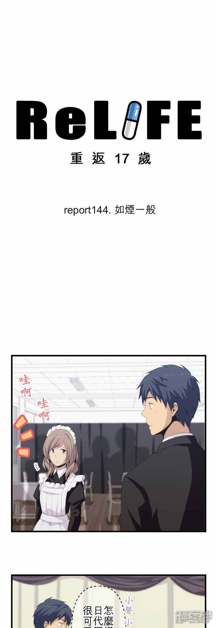 Relife 重返17岁漫画第144话如烟一般 漫客栈