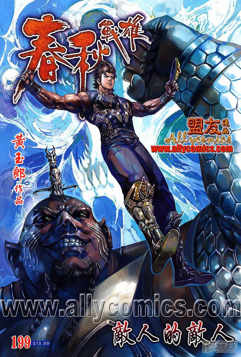 春秋战雄 第199话 漫画章节第199话 下拉式 阅读 七七漫画