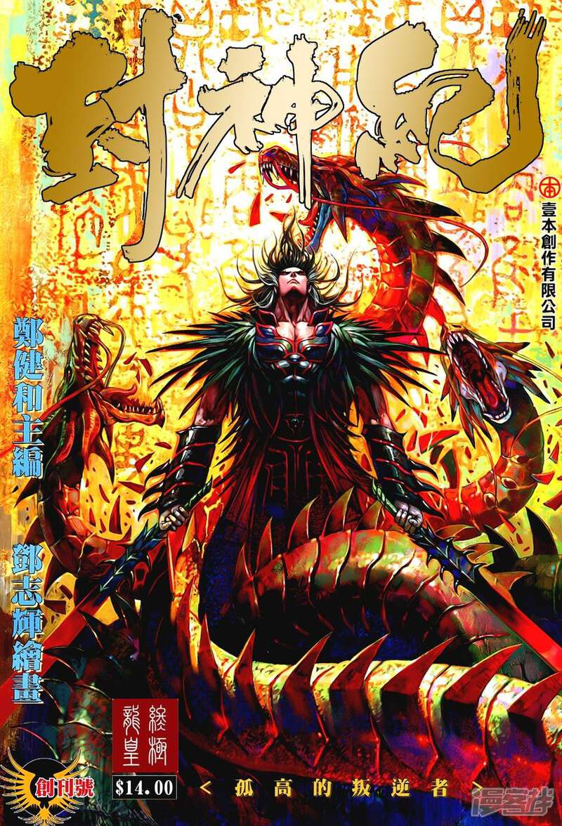 封神纪漫画 创刊号 - 漫客栈