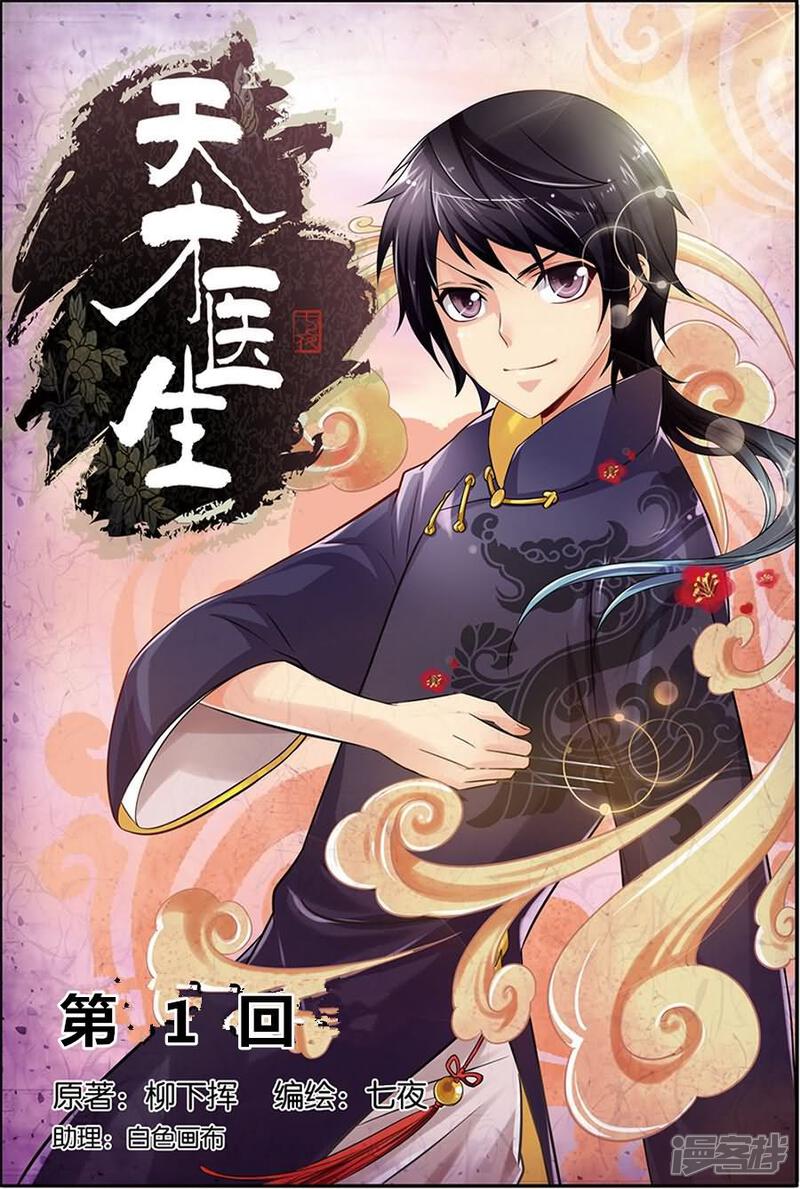 天才医生漫画全集 第1话烧山火在线观看 漫画看看