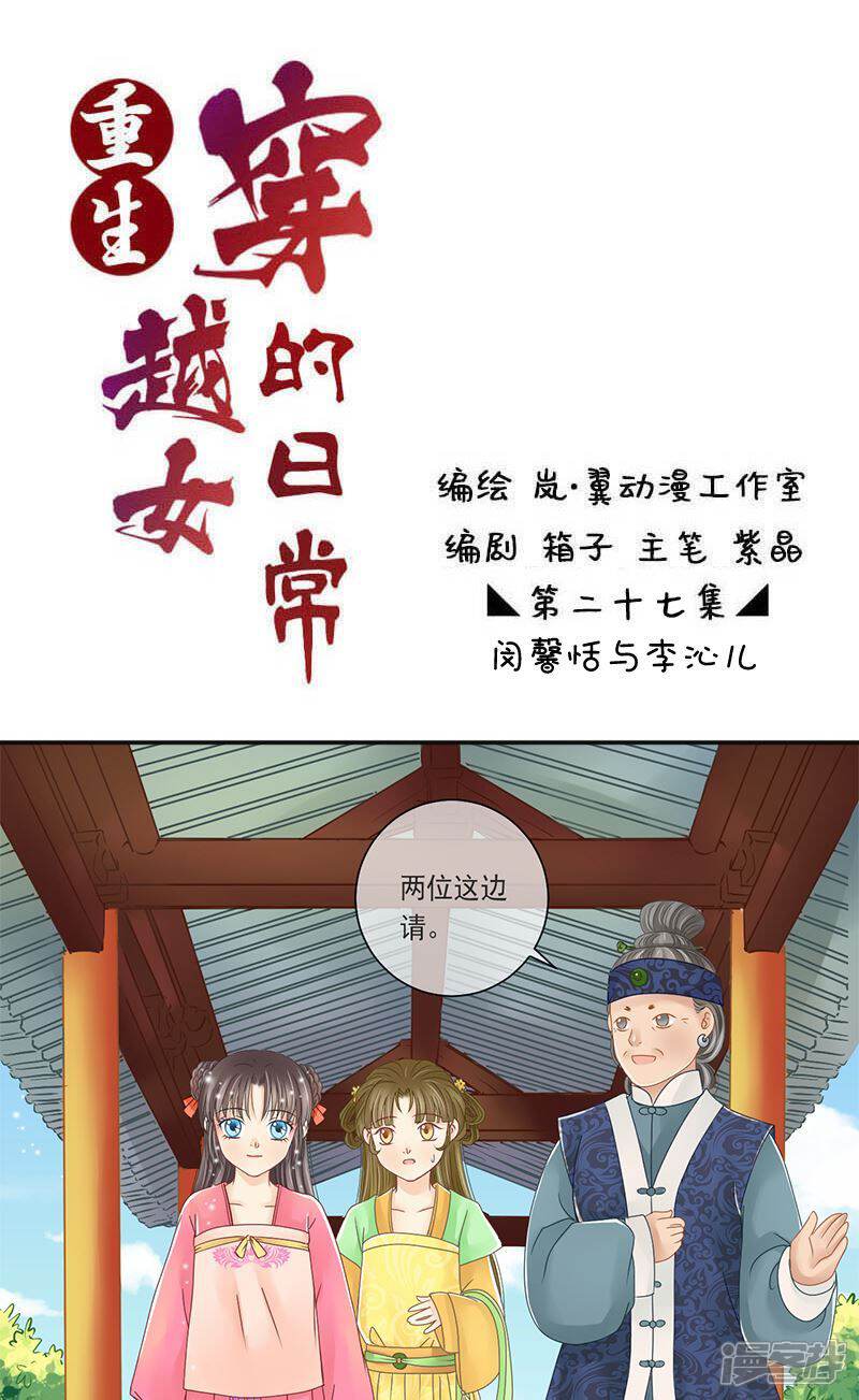 重生穿越女的日常漫画章节第27话闵馨恬与李沁儿 上 漫画无删减版下拉阅读 J8漫画网