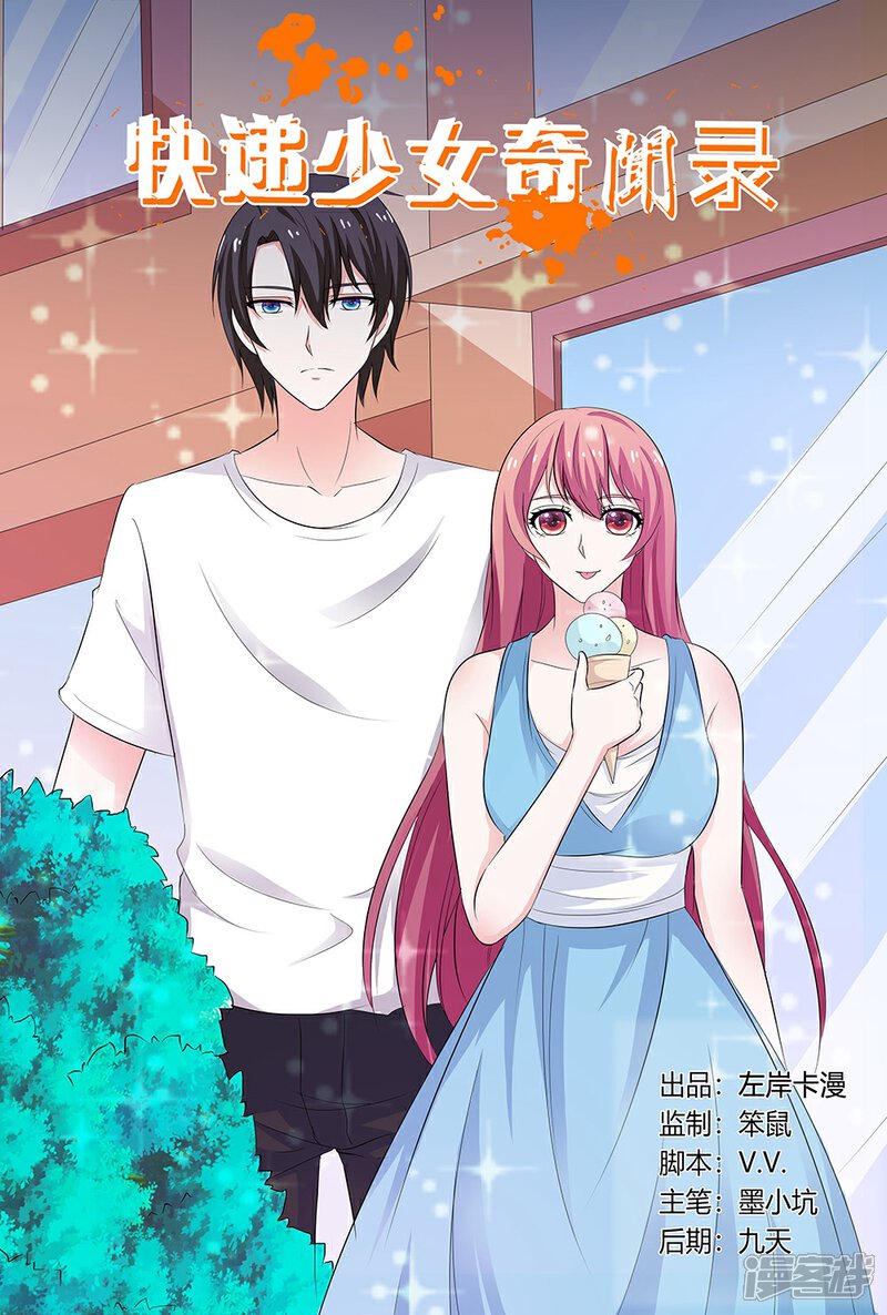【快递少女奇闻录】漫画-（第135话）章节漫画下拉式图片-第1张图片