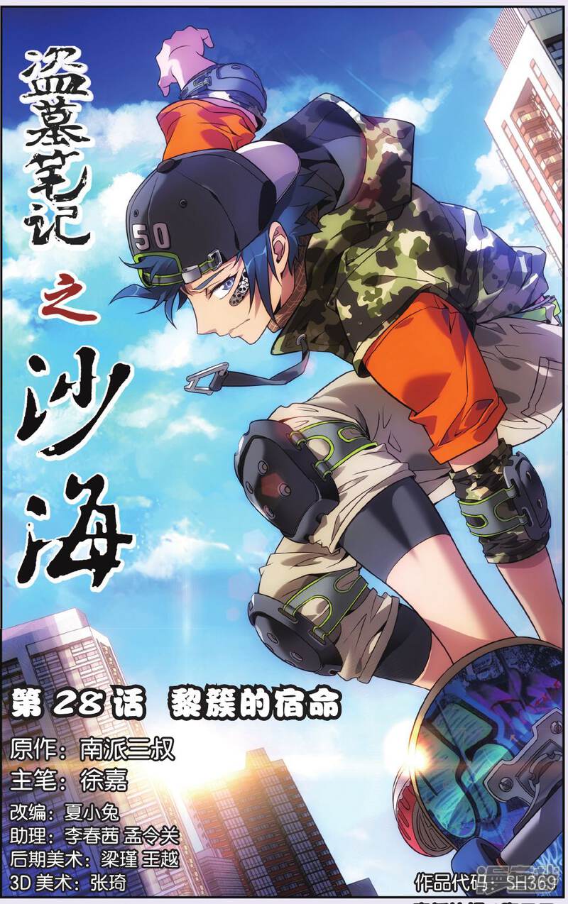 沙海漫画 第28话 黎簇的宿命 - 漫客栈