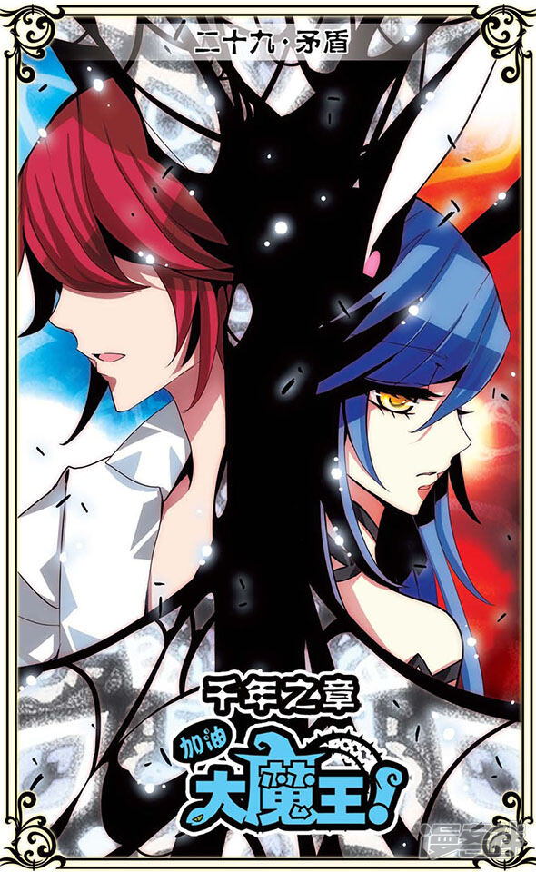 第29话矛盾 加油大魔王 千年之章漫画 漫画家园