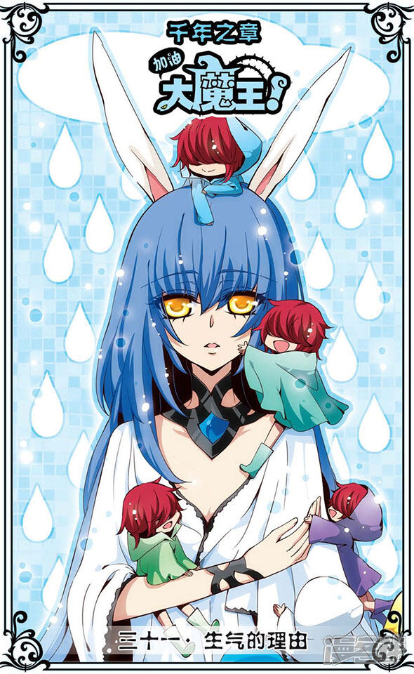 加油大魔王!千年之章漫画 第31话 生气的理由 - 漫客栈