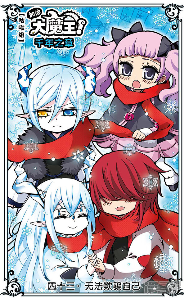 加油大魔王!千年之章漫画 第43话 无法欺骗自己 - 漫客栈