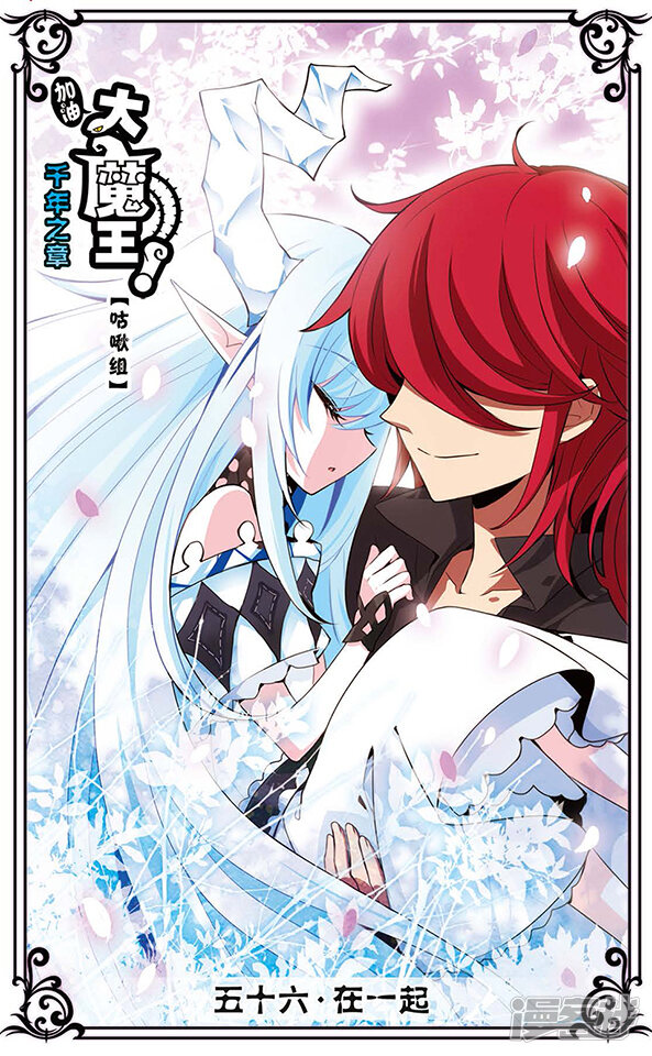 加油大魔王!千年之章漫画 第56话 在一起 - 漫客栈