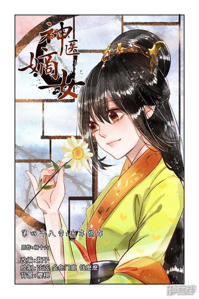 神医嫡女漫画 第48话 丢卒保车 - 漫客栈