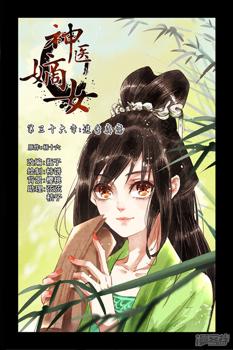 第36话进香真意-神医嫡女-三福互娱（第1张）