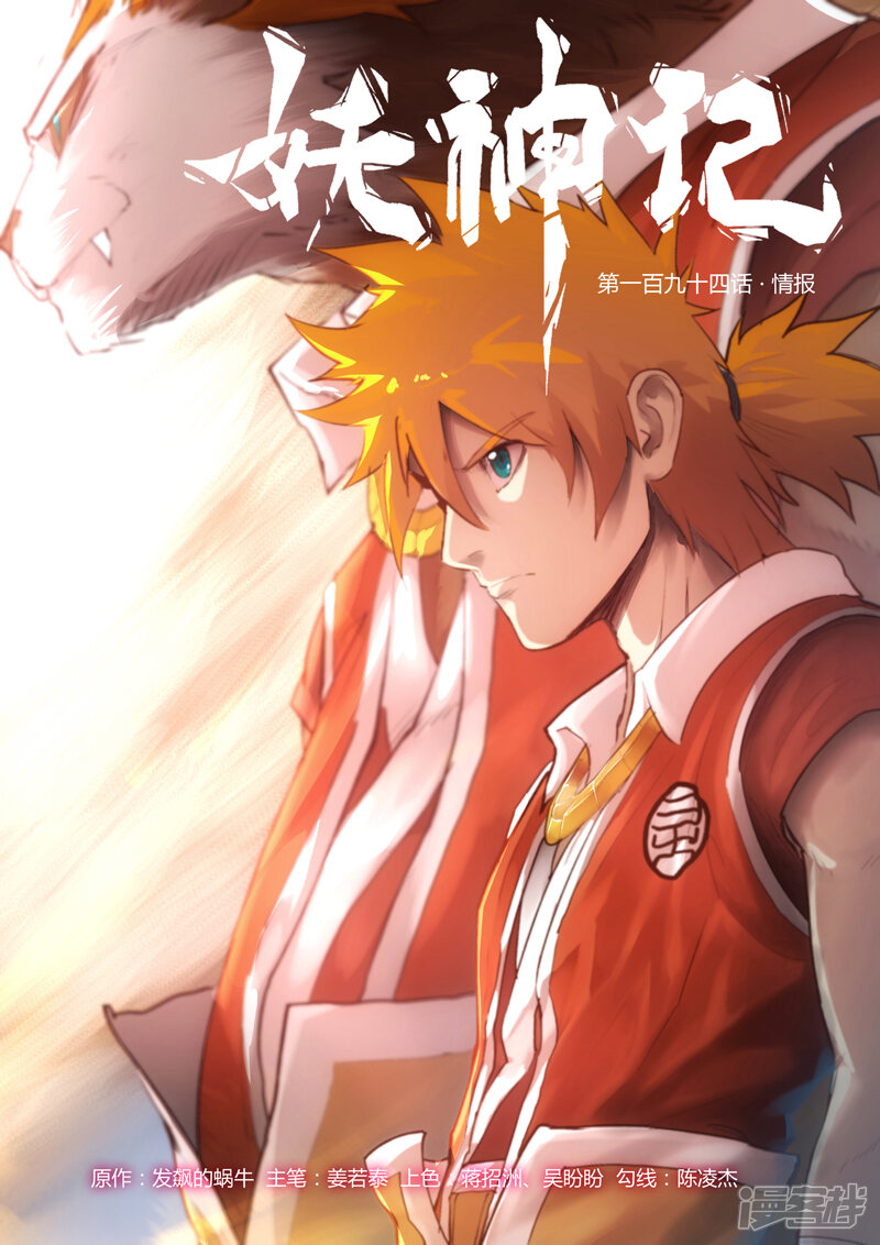 妖神记漫画 第194话 情报(上) - 漫客栈