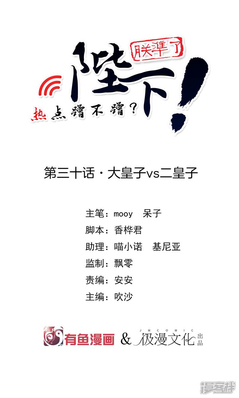 【陛下！热点蹭不蹭】漫画-（第30话 大皇子vs二皇子）章节漫画下拉式图片-第1张图片