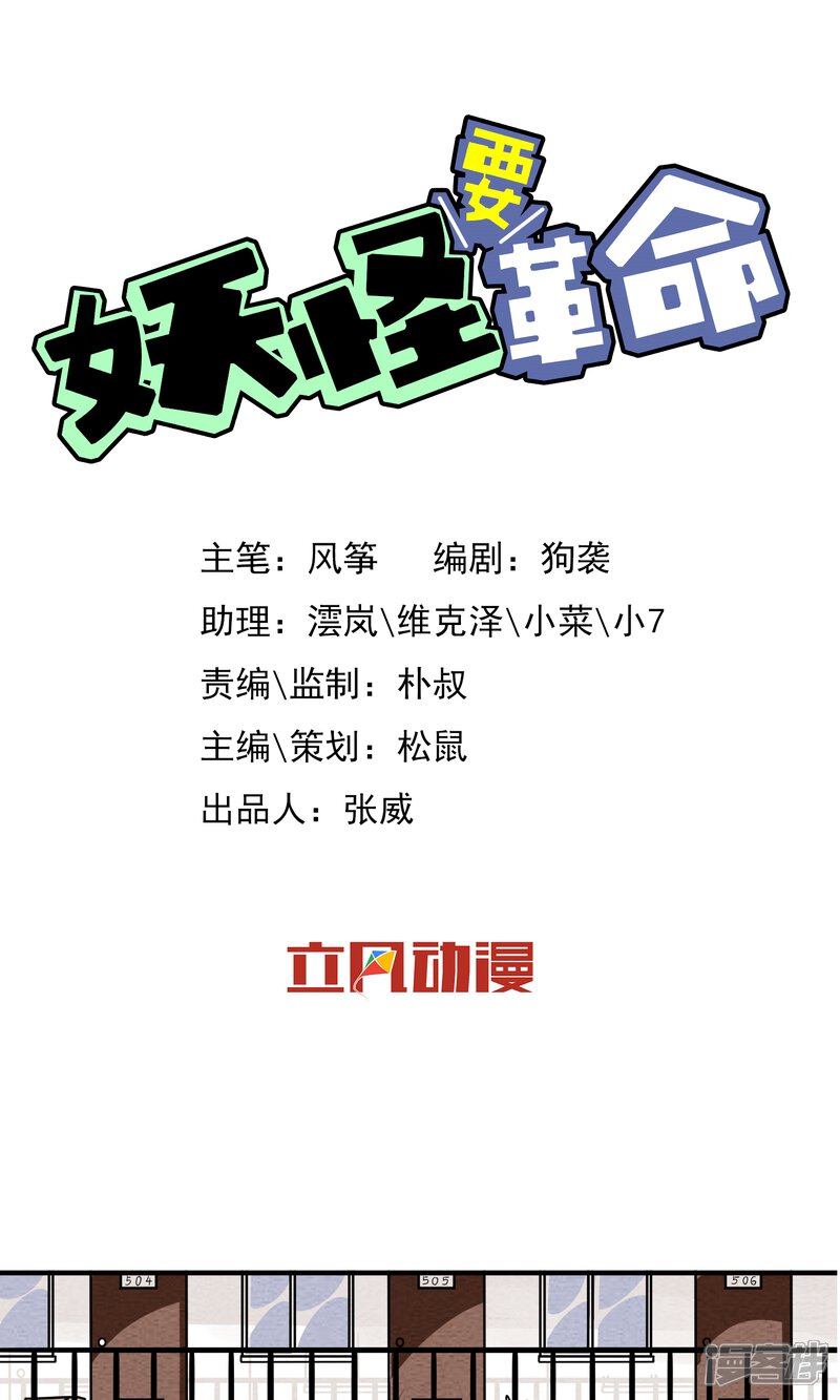 【妖怪要革命】漫画-（第5话）章节漫画下拉式图片-第1张图片