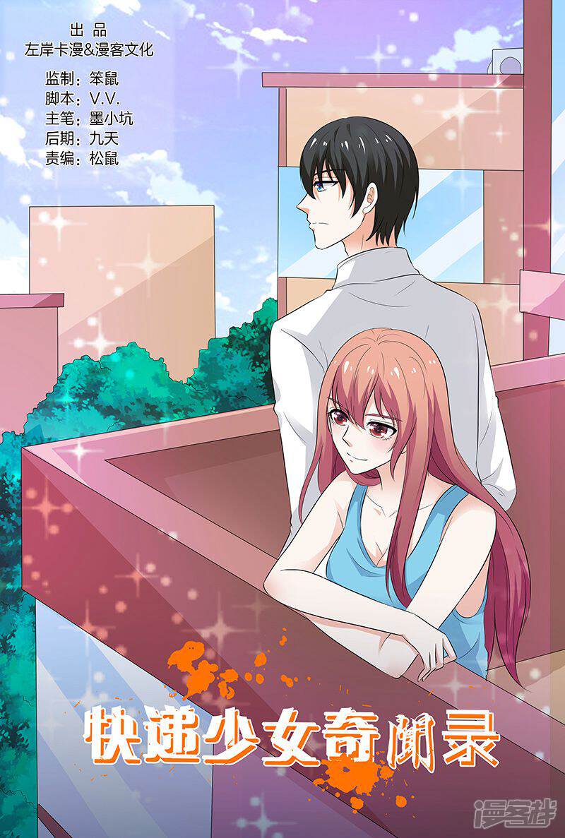 【快递少女奇闻录】漫画-（第136话）章节漫画下拉式图片-第1张图片