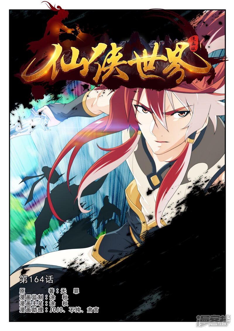 【仙侠世界】漫画-（第164话上）章节漫画下拉式图片-第1张图片