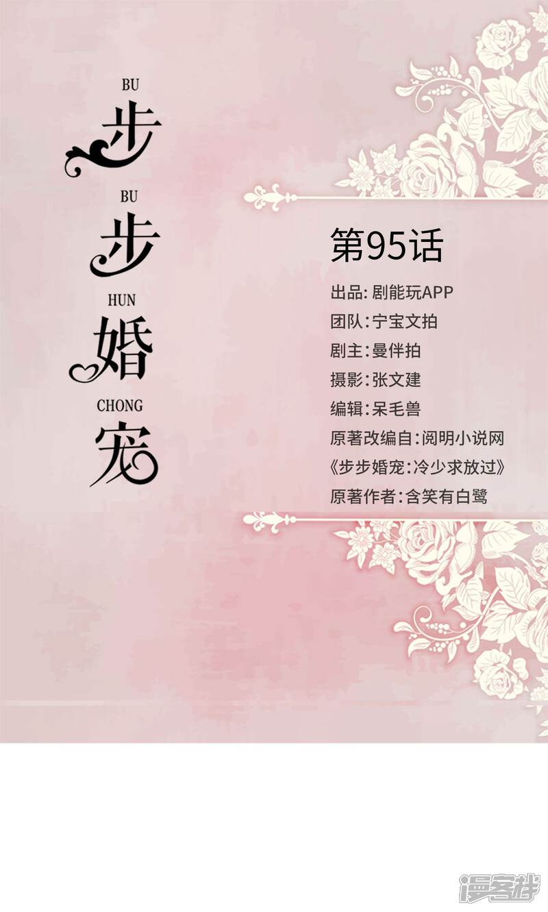 第95话-步步婚宠-剧能玩（第1张）