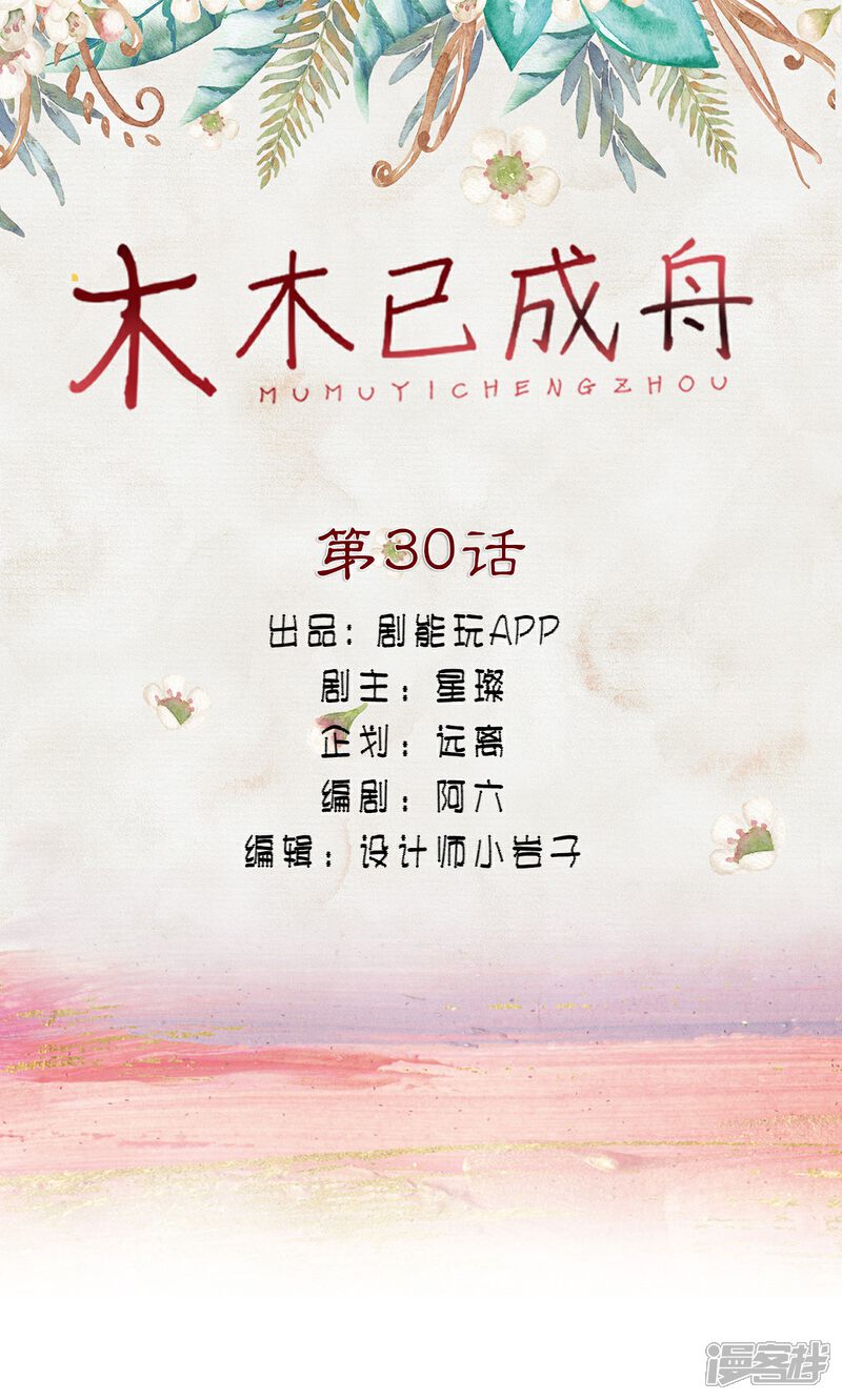 第30话-木木已成舟-剧能玩（第1张）