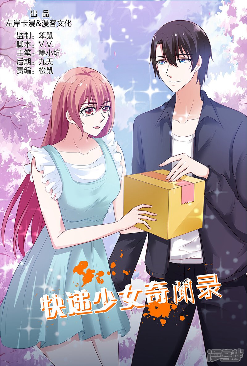 【快递少女奇闻录】漫画-（第139话）章节漫画下拉式图片-第1张图片
