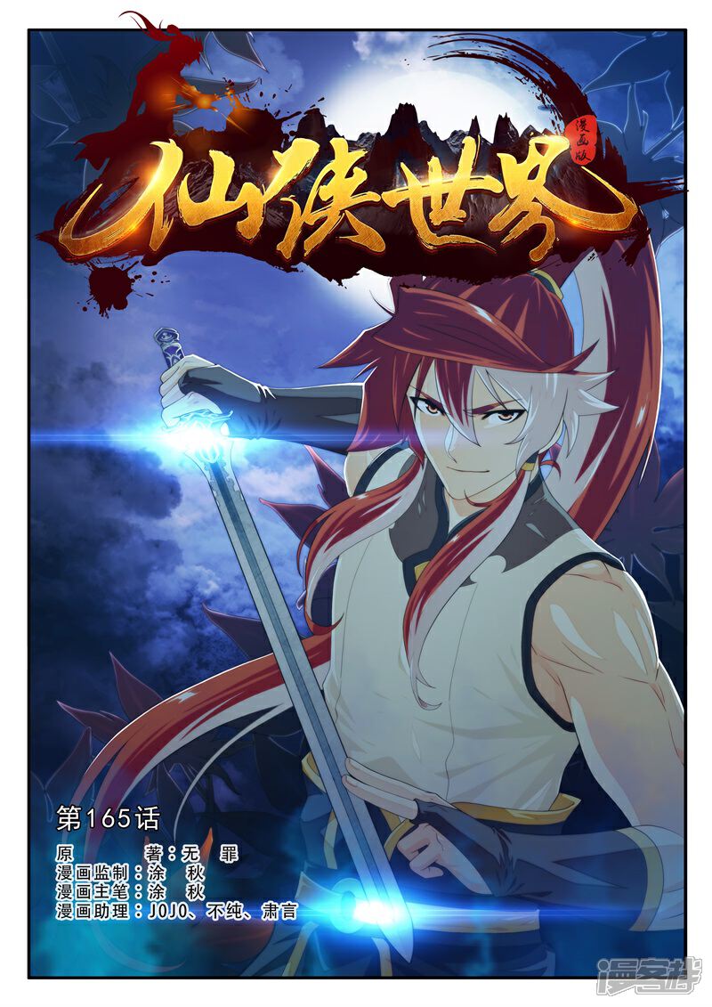 【仙侠世界】漫画-（第165话上）章节漫画下拉式图片-第1张图片