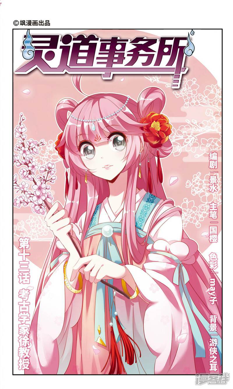 灵道事务所漫画第13话考古学家徐教授 漫客栈 灵道事务所漫画第13话考古学家徐教授 漫客栈