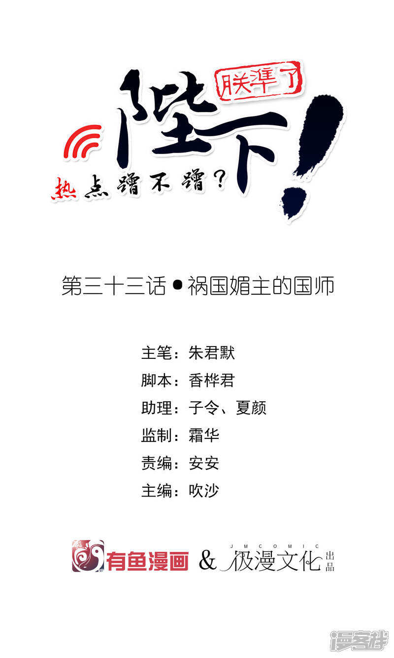 【陛下！热点蹭不蹭】漫画-（第33话 祸国媚主的国师）章节漫画下拉式图片-第1张图片