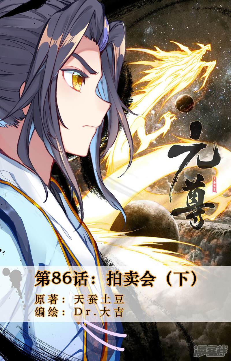 【元尊】漫画-（第86话 拍卖会（下））章节漫画下拉式图片-第1张图片