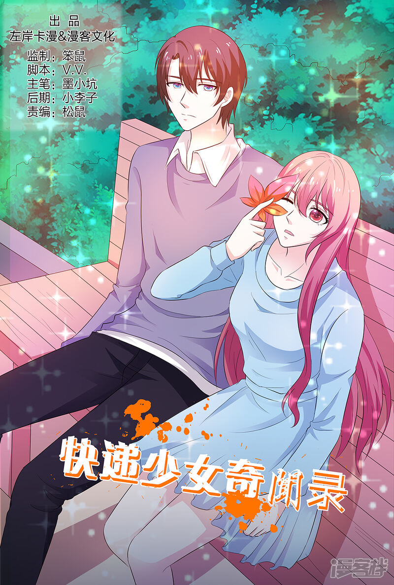 【快递少女奇闻录】漫画-（第140话）章节漫画下拉式图片-第1张图片