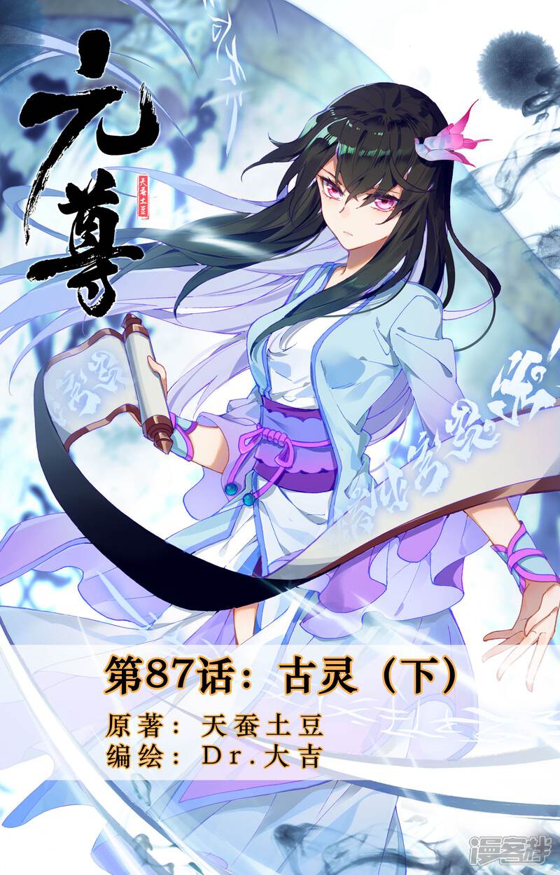 【元尊】漫画-（第87话 古灵（下））章节漫画下拉式图片-第1张图片