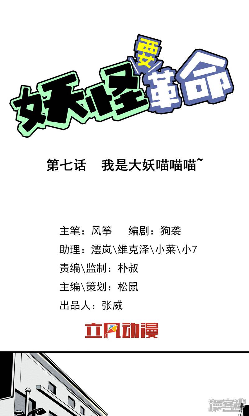 【妖怪要革命】漫画-（第7话）章节漫画下拉式图片-第1张图片