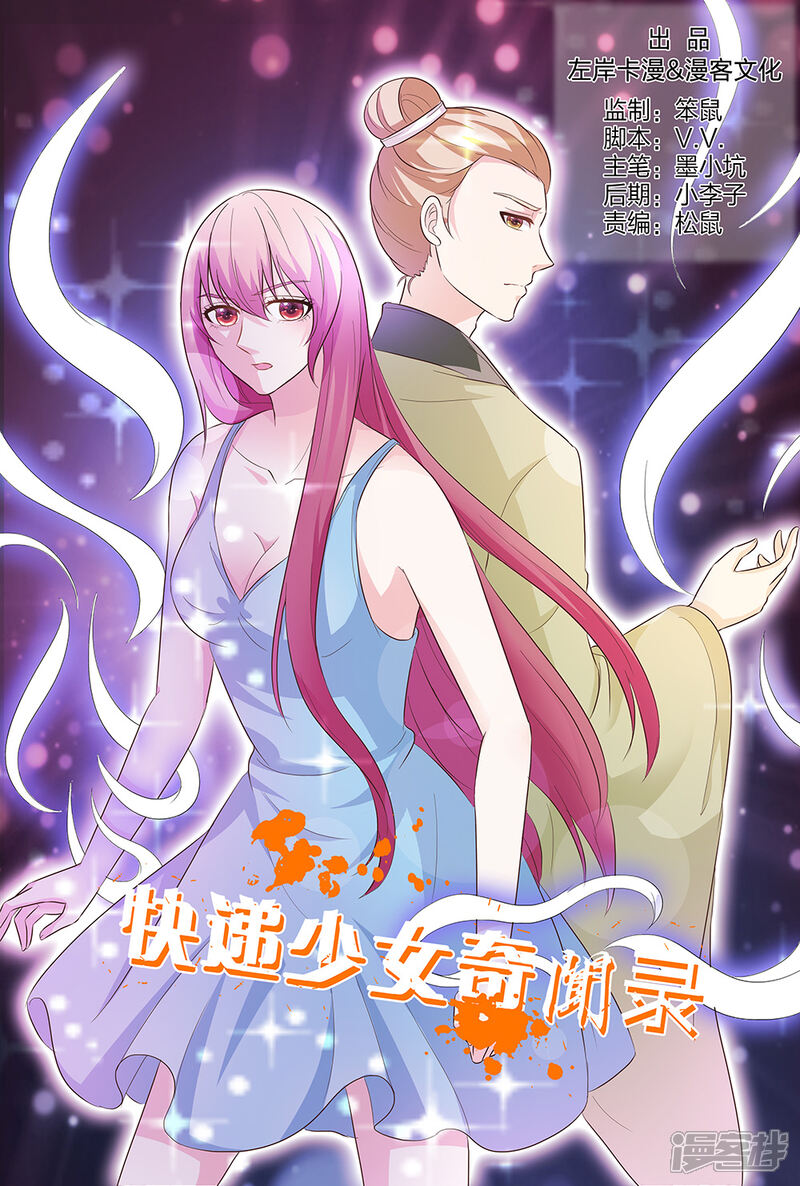 【快递少女奇闻录】漫画-（第141话）章节漫画下拉式图片-第1张图片