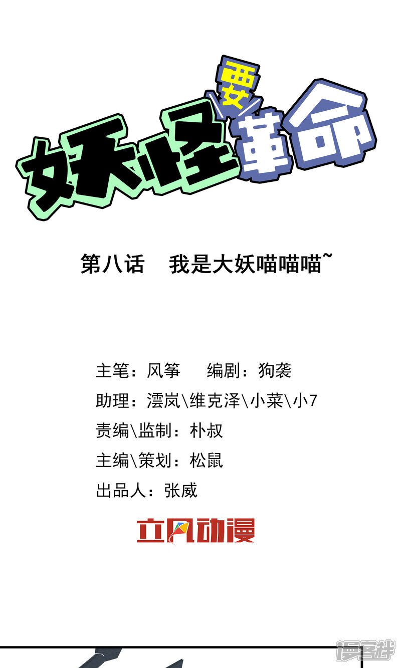 【妖怪要革命】漫画-（第8话）章节漫画下拉式图片-第1张图片