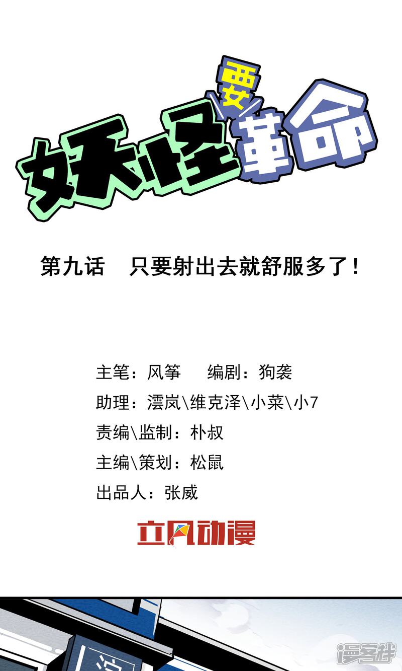 【妖怪要革命】漫画-（第9话）章节漫画下拉式图片-第1张图片