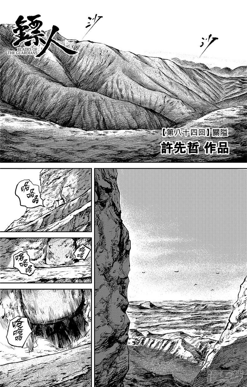 【镖人】漫画-（第84话 关隘）章节漫画下拉式图片-1.jpg