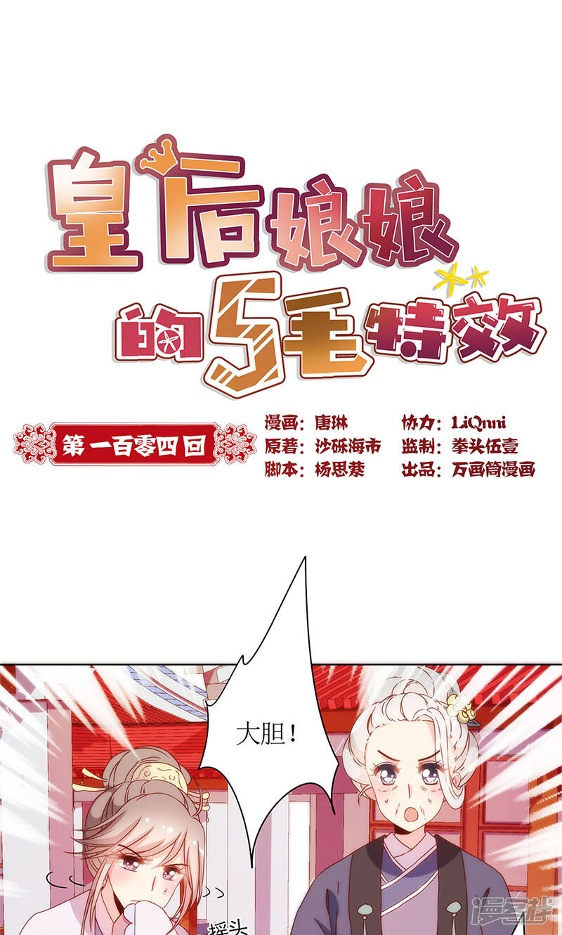 第104话-皇后娘娘的五毛特效-万画筒漫画（第1张）