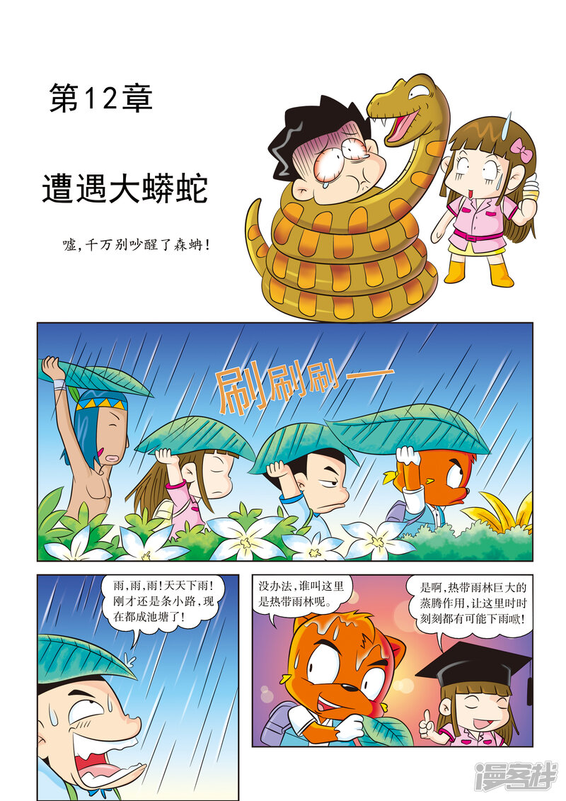 虹猫蓝兔漫画科学探险之寻找黄金城历险记 第12话遭遇大蟒蛇 漫画都