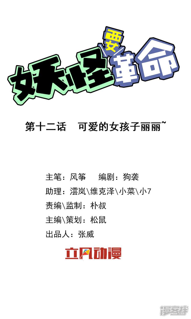 【妖怪要革命】漫画-（第12话）章节漫画下拉式图片-第1张图片
