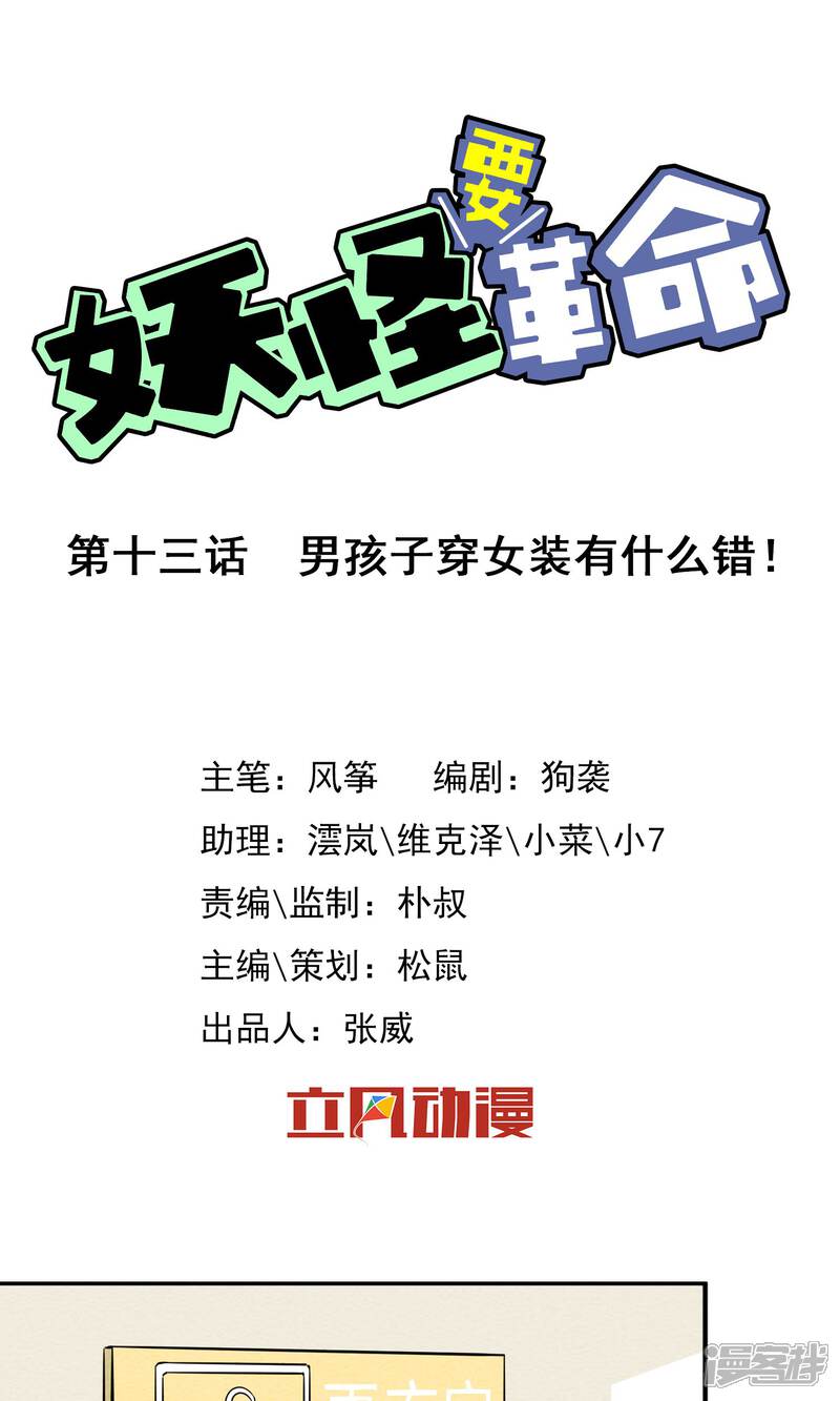 【妖怪要革命】漫画-（第13话）章节漫画下拉式图片-第1张图片