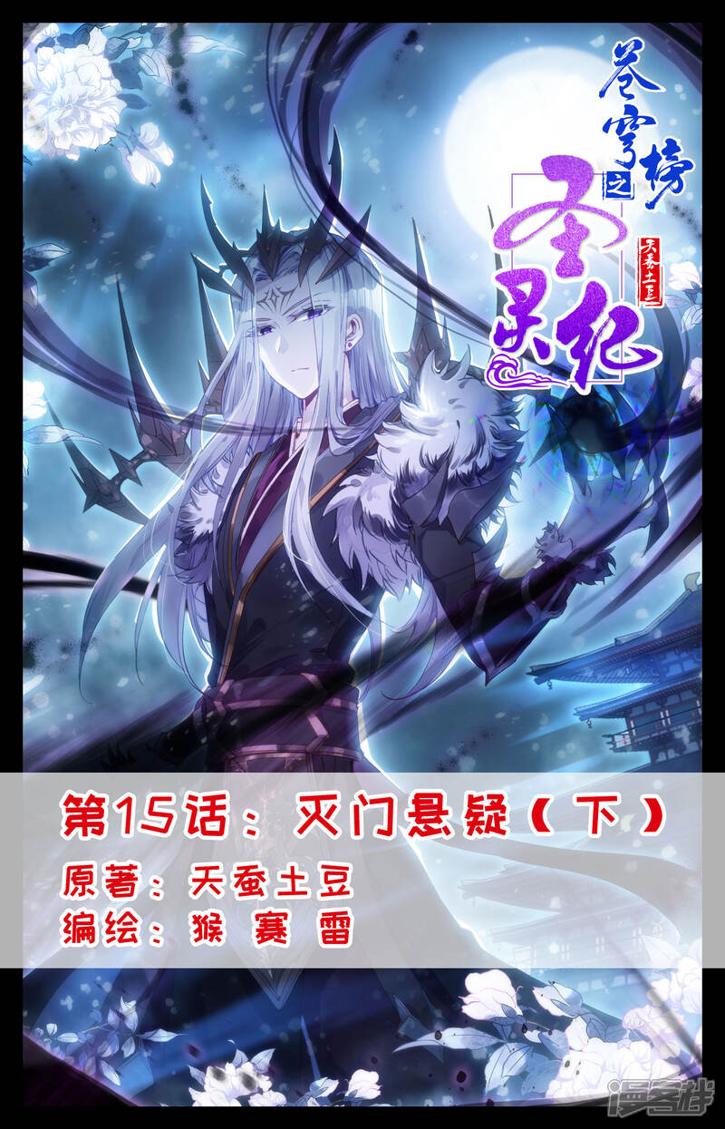 【苍穹榜之圣灵纪】漫画-（第15话下 灭门悬疑）章节漫画下拉式图片-第1张图片