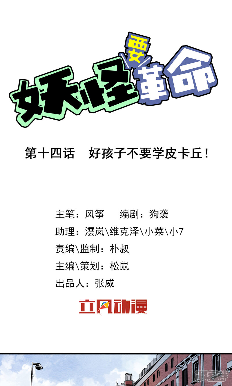 【妖怪要革命】漫画-（第14话）章节漫画下拉式图片-第1张图片