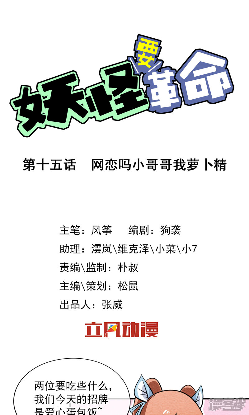 【妖怪要革命】漫画-（第15话）章节漫画下拉式图片-第1张图片