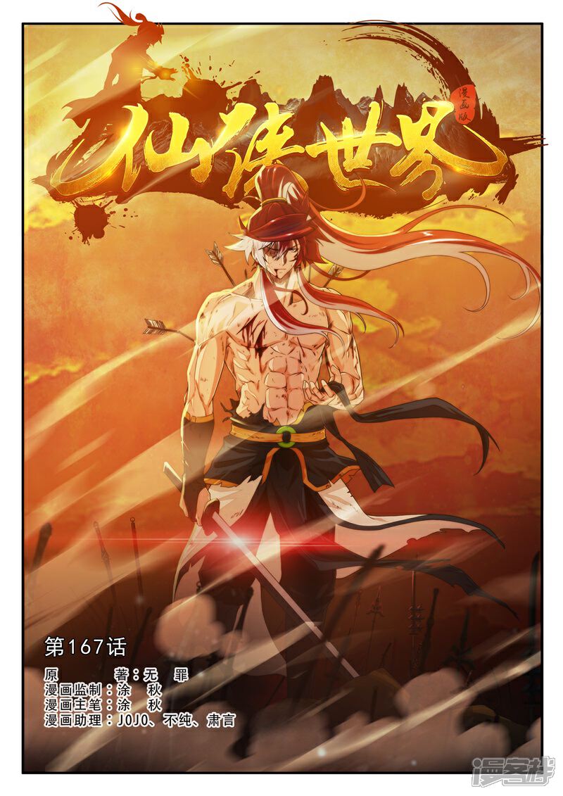 【仙侠世界】漫画-（第167话上）章节漫画下拉式图片-第1张图片