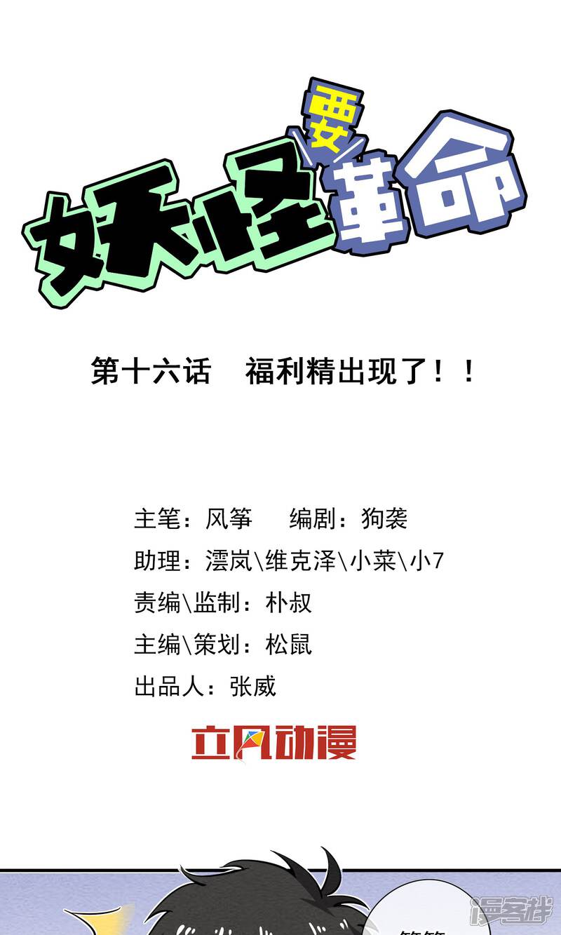 【妖怪要革命】漫画-（第16话）章节漫画下拉式图片-第1张图片