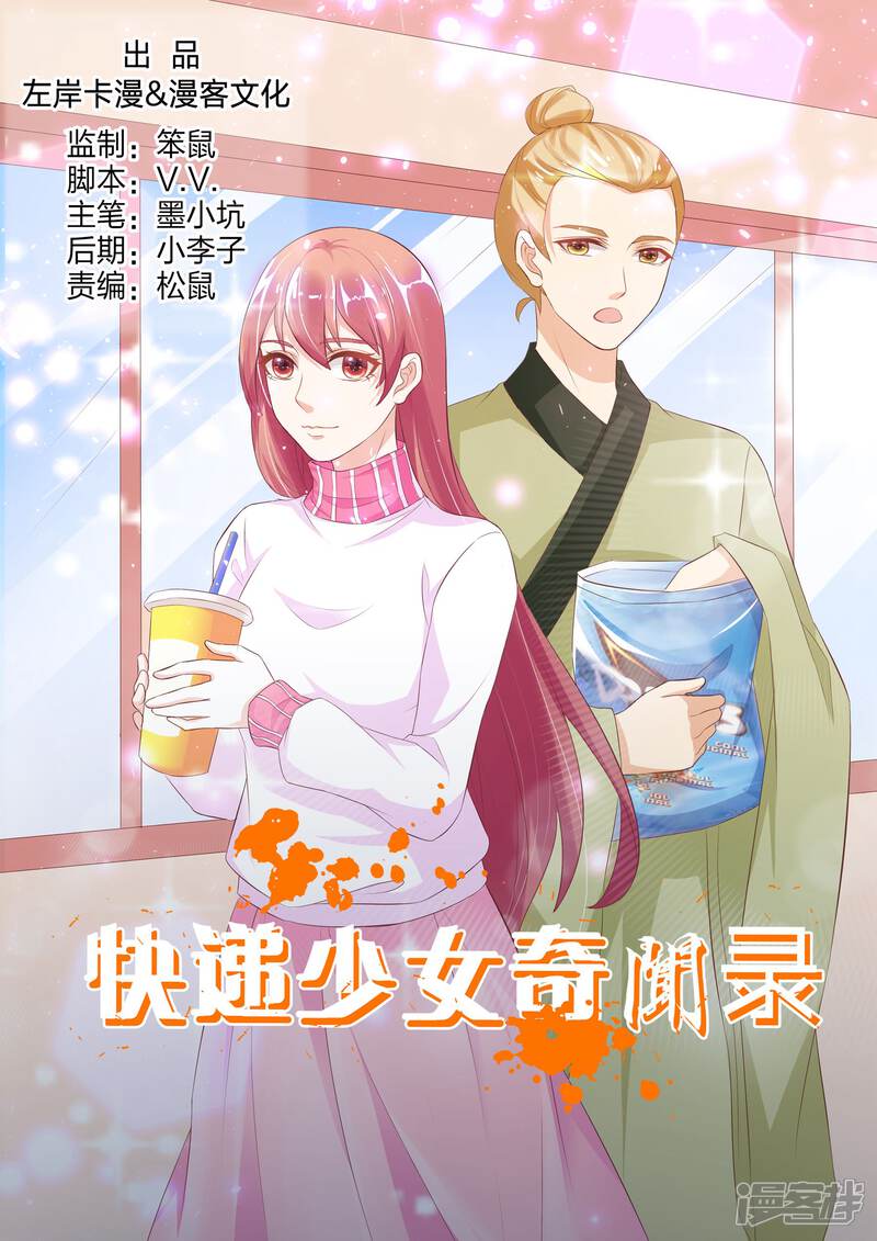 【快递少女奇闻录】漫画-（第144话）章节漫画下拉式图片-第1张图片