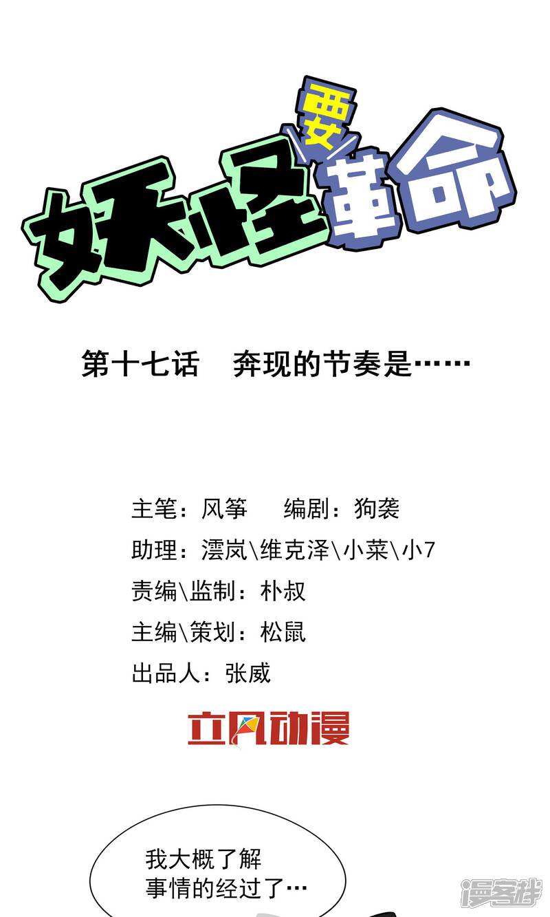 【妖怪要革命】漫画-（第17话）章节漫画下拉式图片-第1张图片