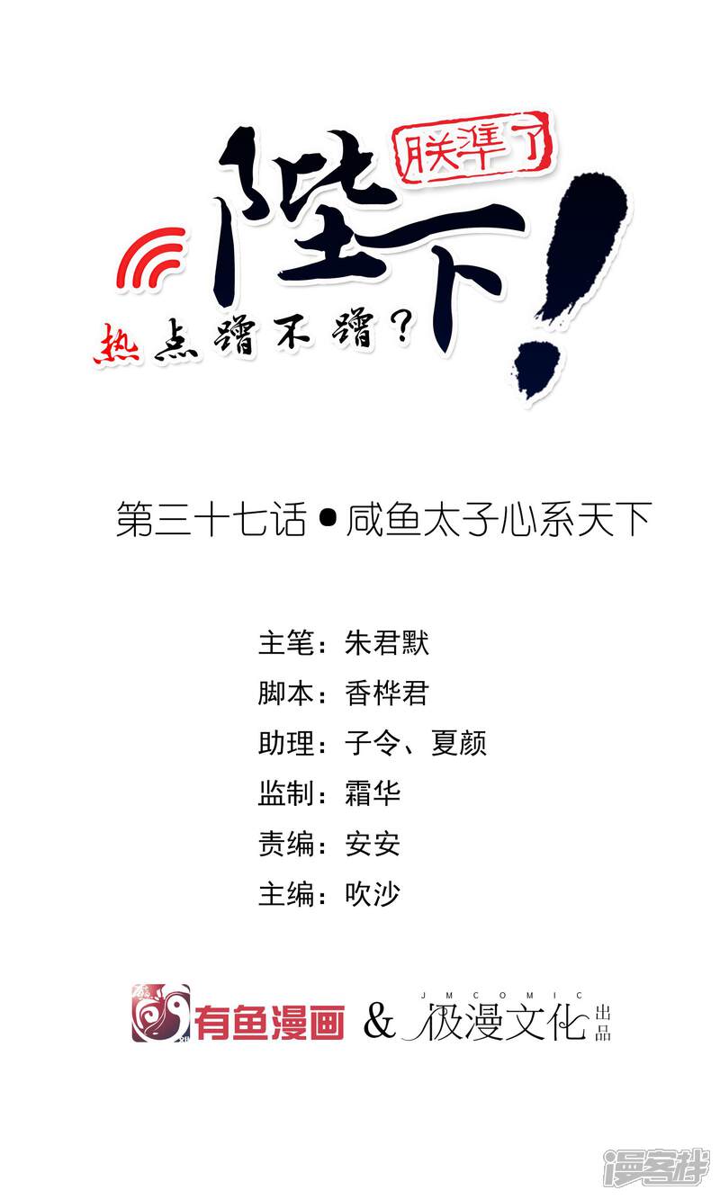 【陛下！热点蹭不蹭】漫画-（第37话 咸鱼太子心系天下）章节漫画下拉式图片-第1张图片