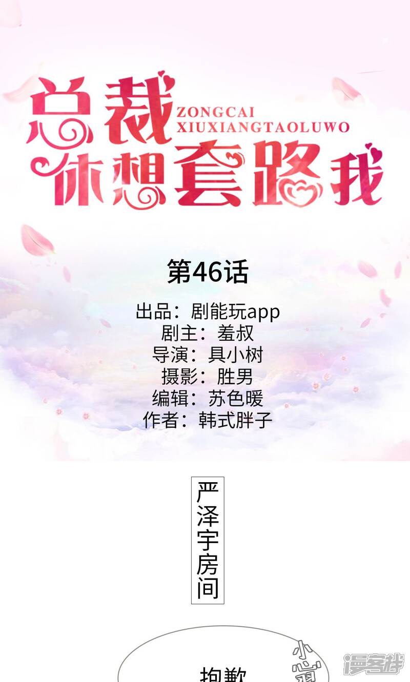 第46话-总裁休想套路我-剧能玩（第1张）