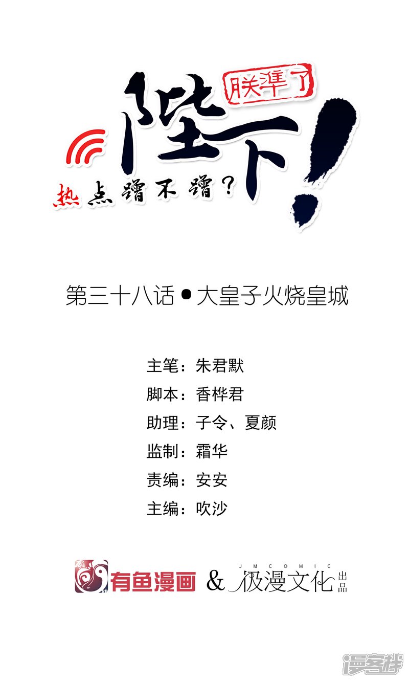 【陛下！热点蹭不蹭】漫画-（第38话 大皇子火烧皇城）章节漫画下拉式图片-第1张图片